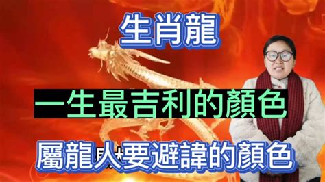 屬龍的幸運顏色|2024屬龍幾歲、2024屬龍運勢、屬龍幸運色、財位